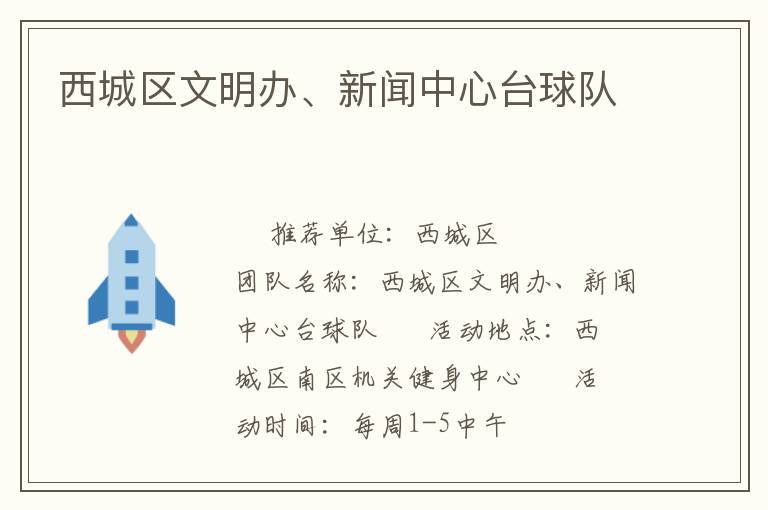 西城區(qū)文明辦、新聞中心臺(tái)球隊(duì)