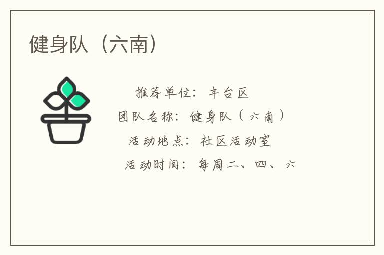 健身隊(duì)（六南）