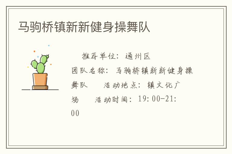 馬駒橋鎮(zhèn)新新健身操舞隊