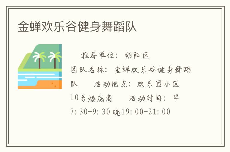 金蟬歡樂谷健身舞蹈隊