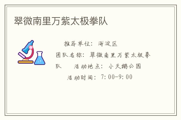 翠微南里萬(wàn)紫太極拳隊(duì)