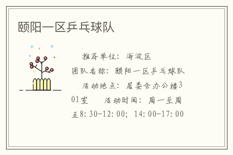 頤陽一區(qū)乒乓球隊(duì)