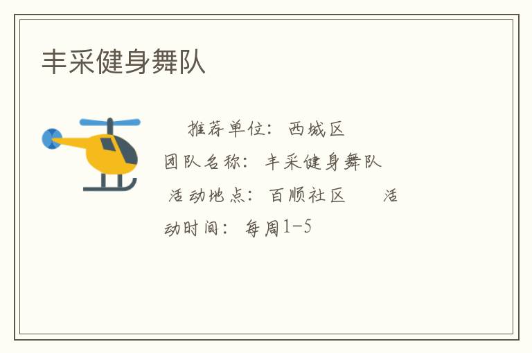 豐采健身舞隊