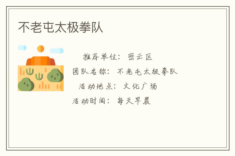 不老屯太極拳隊