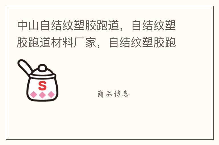 中山自結(jié)紋塑膠跑道，自結(jié)紋塑膠跑道材料廠家，自結(jié)紋塑膠跑道報(bào)價(jià)