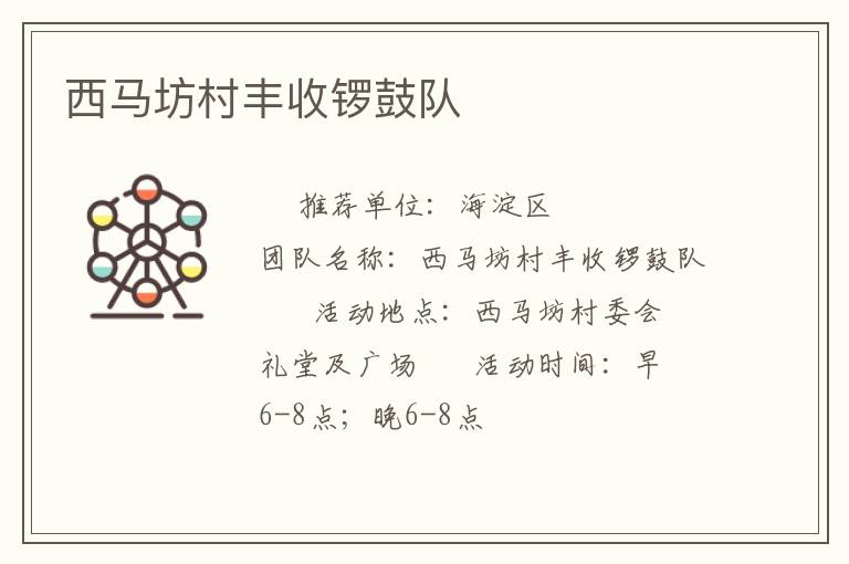 西馬坊村豐收鑼鼓隊(duì)