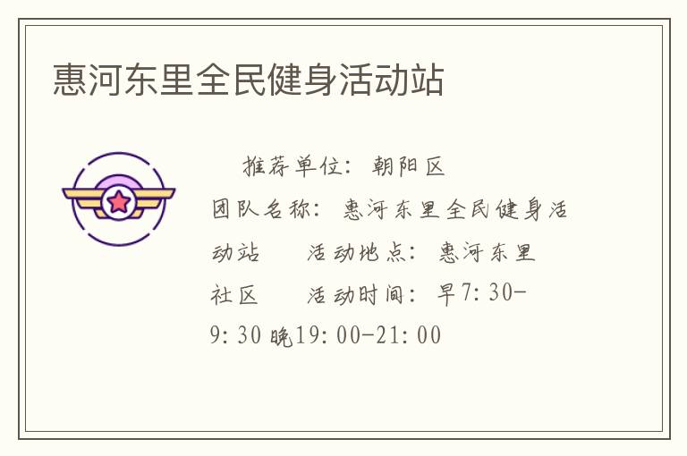 惠河?xùn)|里全民健身活動(dòng)站