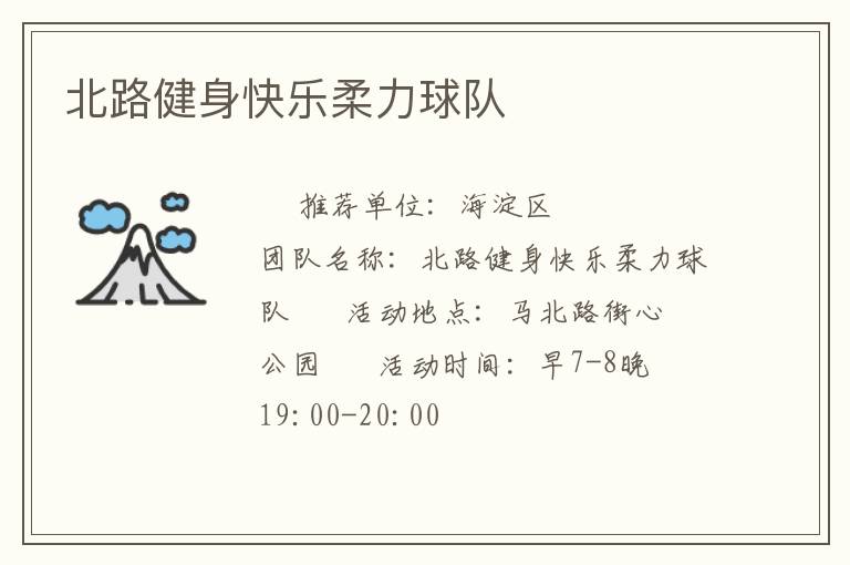 北路健身快樂(lè)柔力球隊(duì)