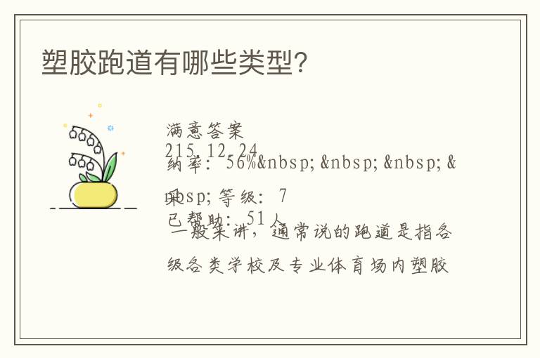 塑膠跑道有哪些類型？