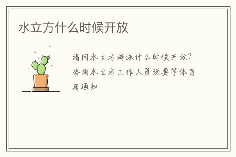 水立方什么時(shí)候開放