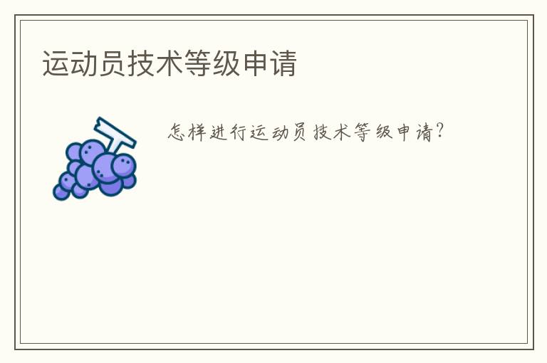 運動員技術等級申請