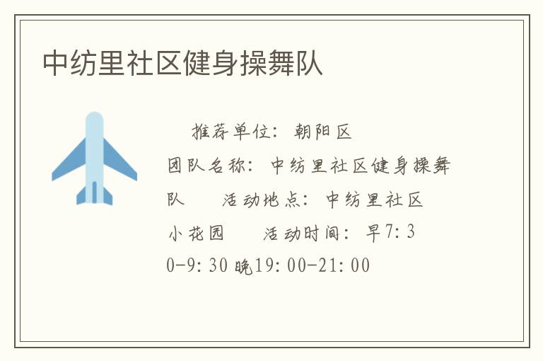中紡里社區(qū)健身操舞隊(duì)