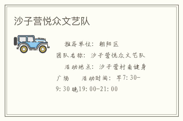 沙子營悅眾文藝隊(duì)