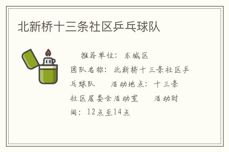 北新橋十三條社區(qū)乒乓球隊(duì)