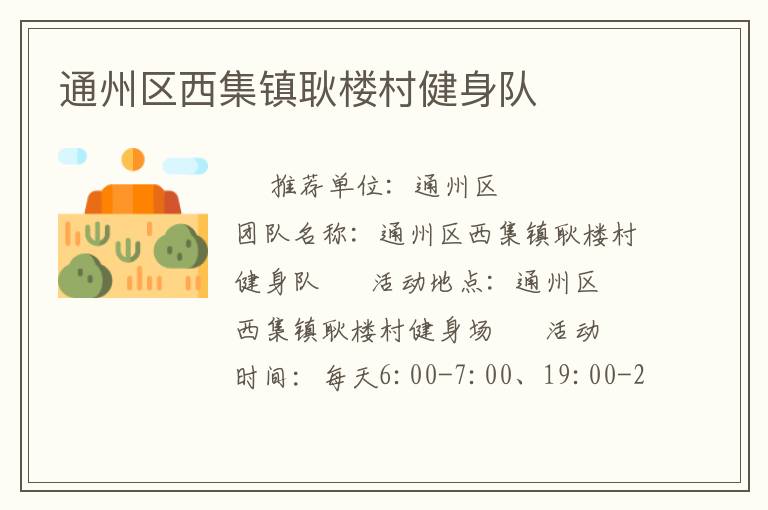 通州區(qū)西集鎮(zhèn)耿樓村健身隊(duì)