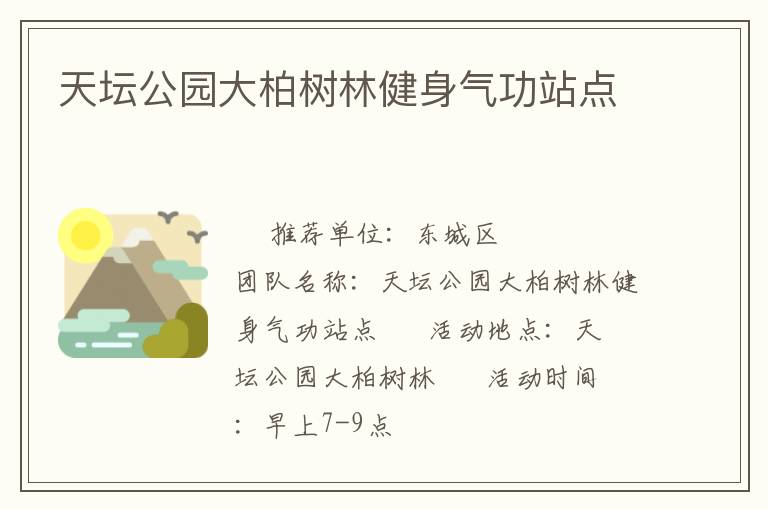 天壇公園大柏樹林健身氣功站點(diǎn)