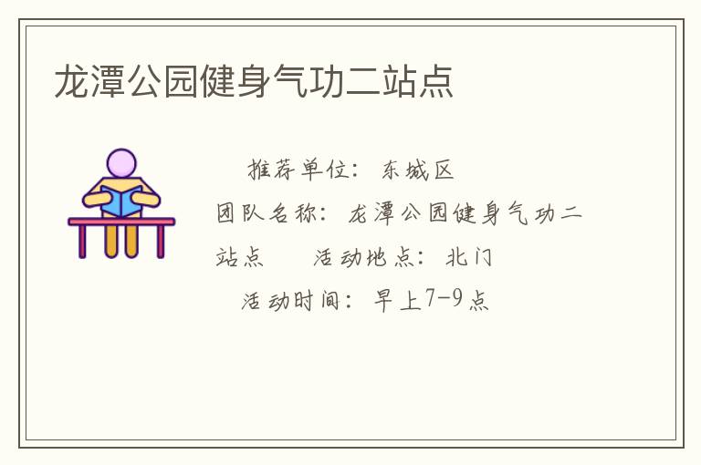 龍?zhí)豆珗@健身氣功二站點(diǎn)