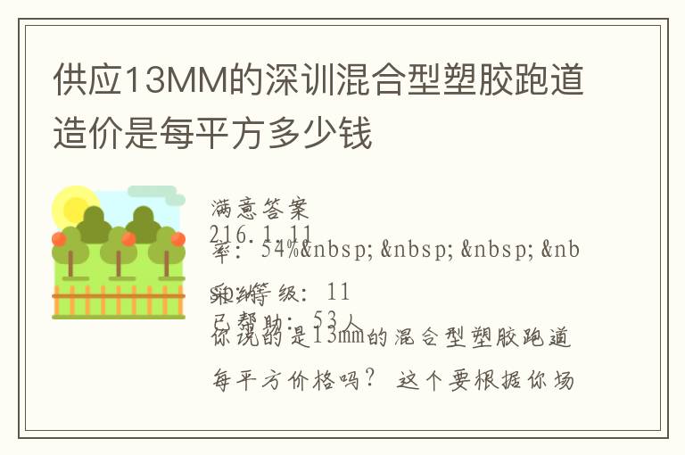 供應(yīng)13MM的深訓混合型塑膠跑道造價是每平方多少錢