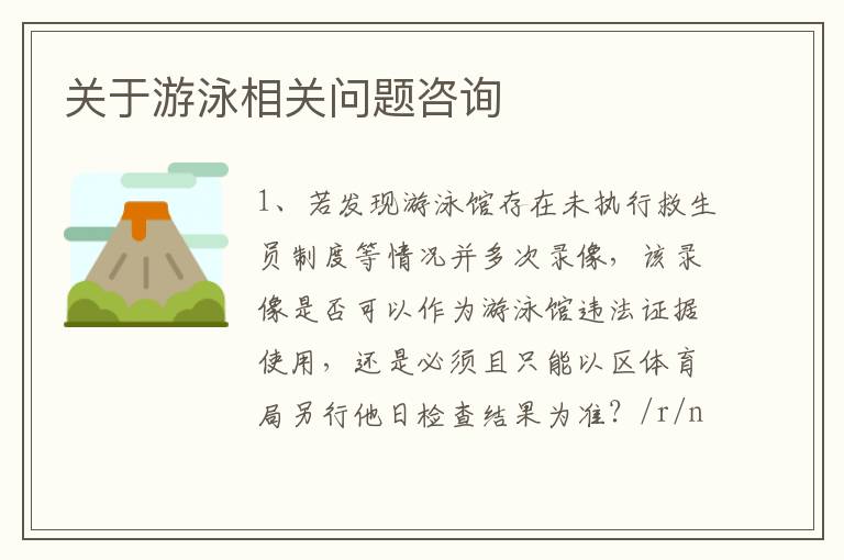 關(guān)于游泳相關(guān)問題咨詢