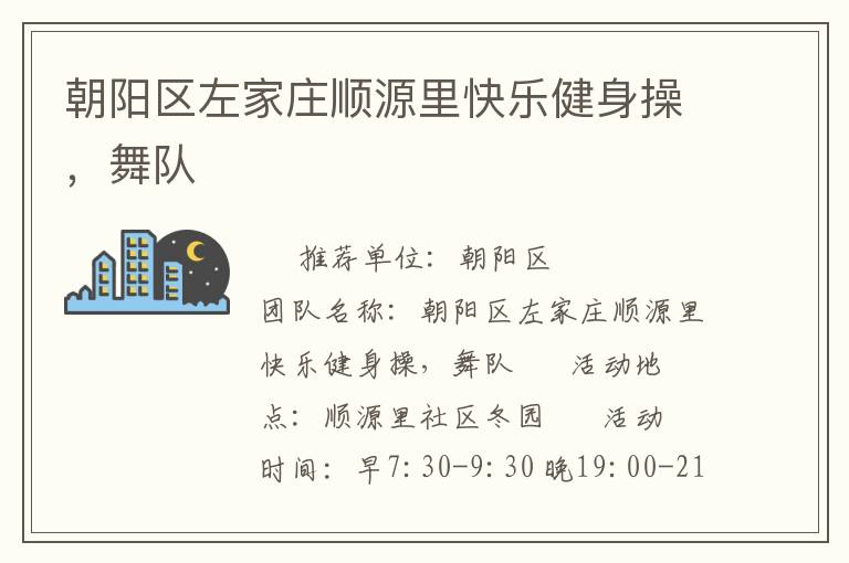 朝陽(yáng)區(qū)左家莊順源里快樂(lè)健身操，舞隊(duì)