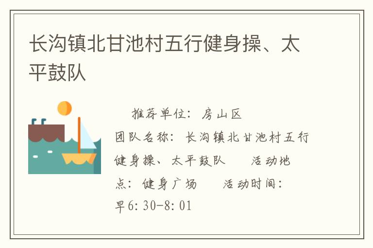 長溝鎮(zhèn)北甘池村五行健身操、太平鼓隊(duì)