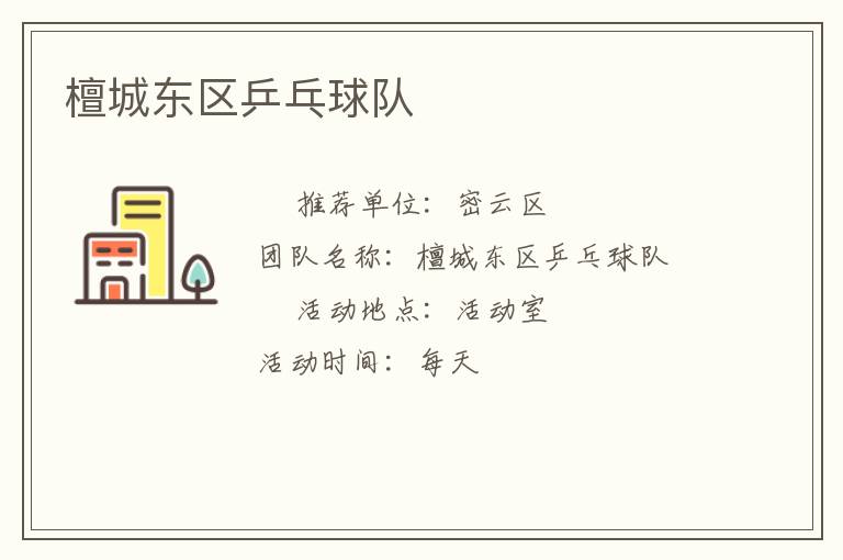 檀城東區(qū)乒乓球隊