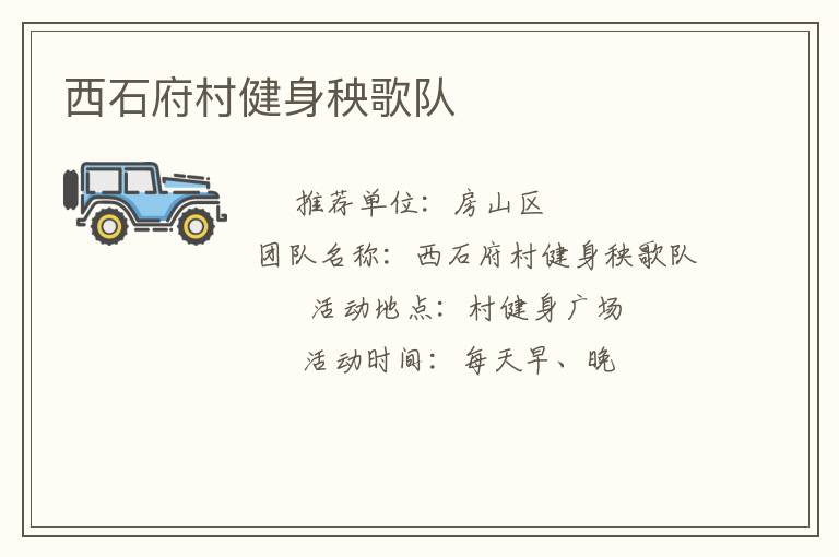 西石府村健身秧歌隊