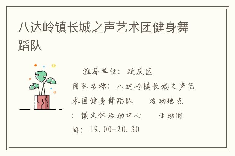八達嶺鎮(zhèn)長城之聲藝術團健身舞蹈隊