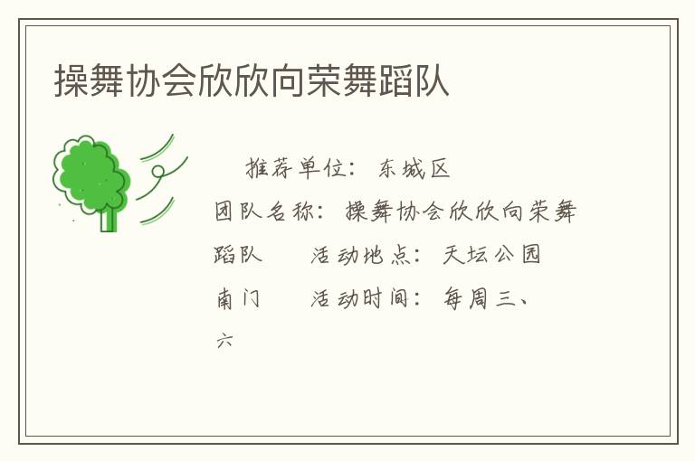 操舞協(xié)會欣欣向榮舞蹈隊(duì)