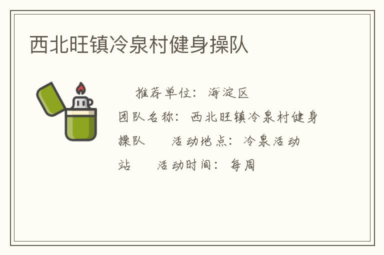 西北旺鎮(zhèn)冷泉村健身操隊