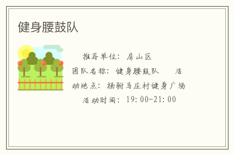 健身腰鼓隊