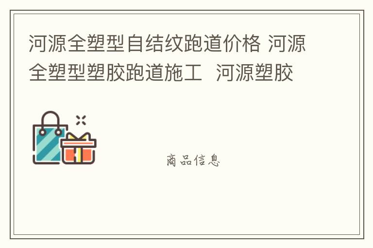 河源全塑型自結紋跑道價格 河源全塑型塑膠跑道施工  河源塑膠跑道廠家