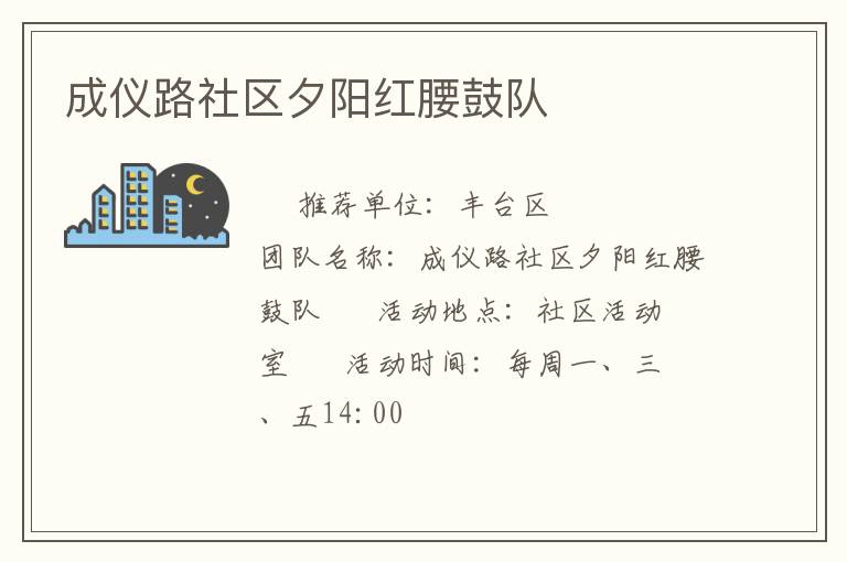 成儀路社區(qū)夕陽(yáng)紅腰鼓隊(duì)