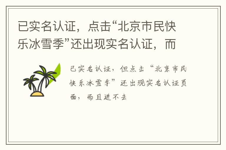 已實(shí)名認(rèn)證，點(diǎn)擊“北京市民快樂(lè)冰雪季”還出現(xiàn)實(shí)名認(rèn)證，而且進(jìn)入不了頁(yè)面