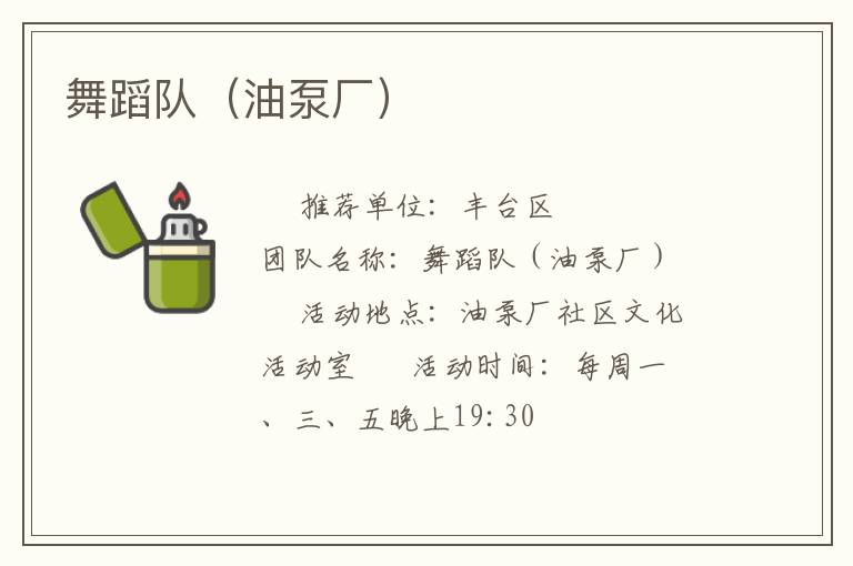 舞蹈隊(duì)（油泵廠）
