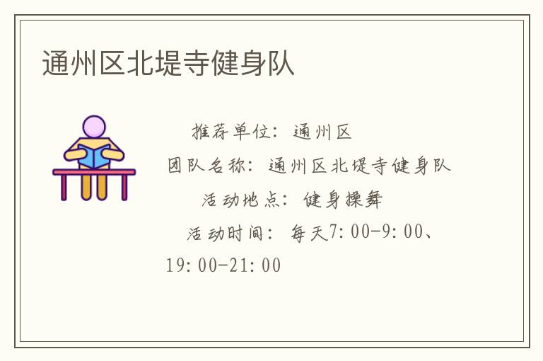 通州區(qū)北堤寺健身隊(duì)