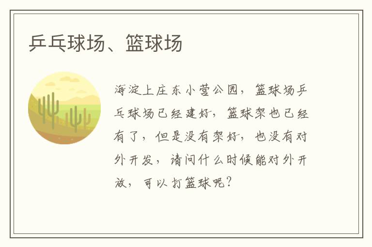 乒乓球場、籃球場
