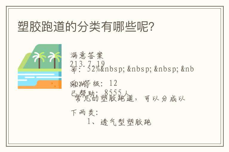 塑膠跑道的分類(lèi)有哪些呢？