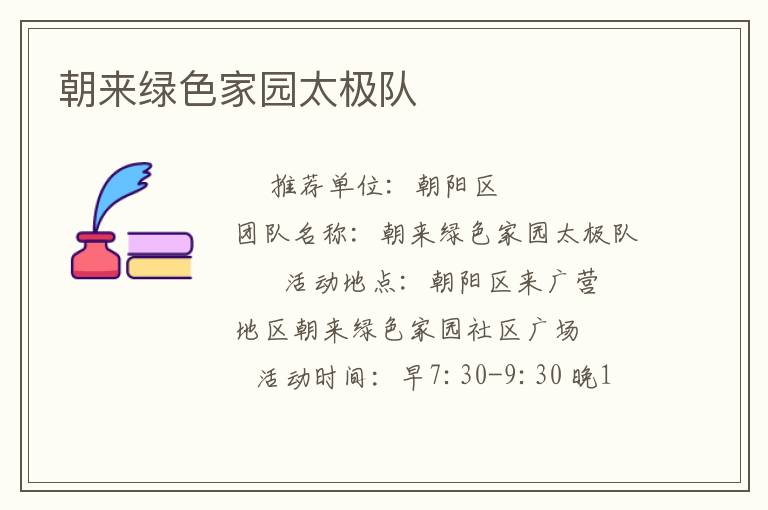 朝來(lái)綠色家園太極隊(duì)