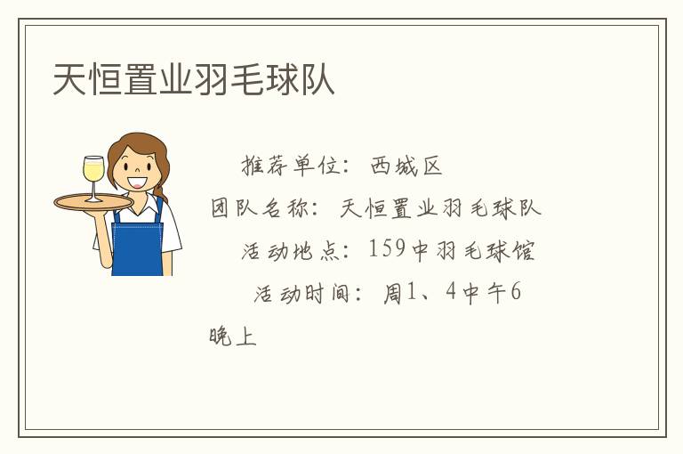 天恒置業(yè)羽毛球隊