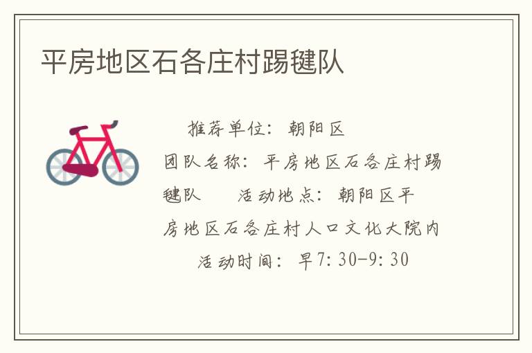 平房地區(qū)石各莊村踢毽隊
