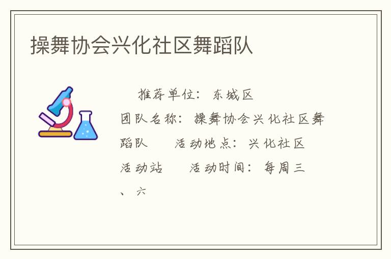 操舞協(xié)會興化社區(qū)舞蹈隊