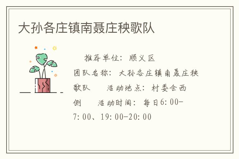 大孫各莊鎮(zhèn)南聶莊秧歌隊