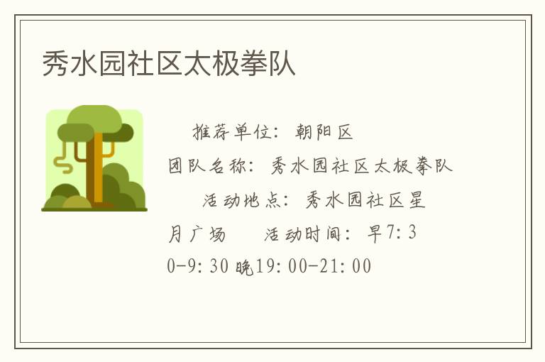 秀水園社區(qū)太極拳隊(duì)