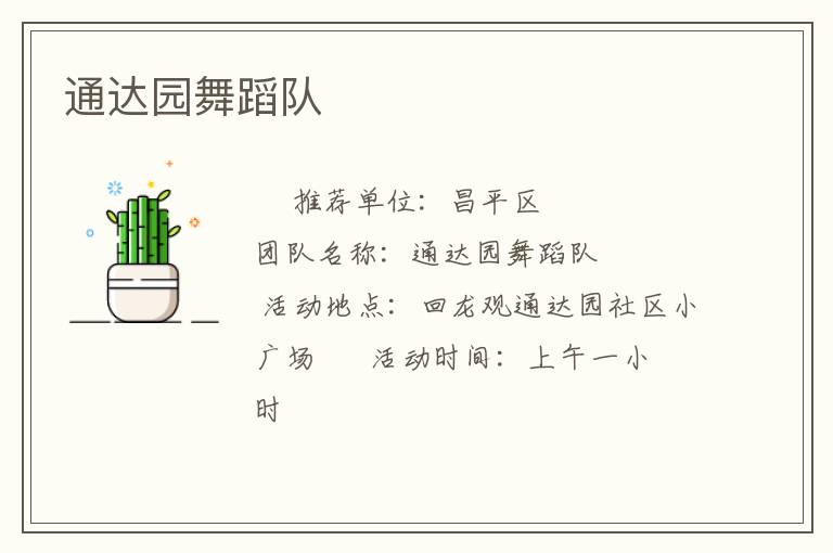 通達園舞蹈隊