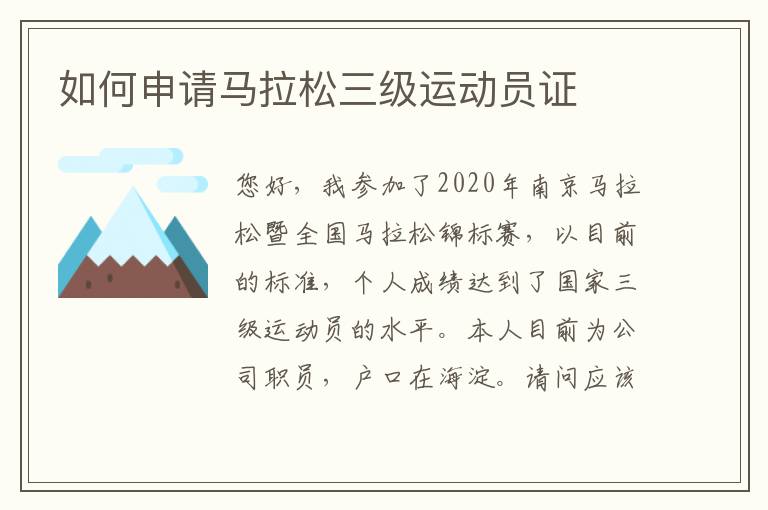 如何申請馬拉松三級運(yùn)動員證