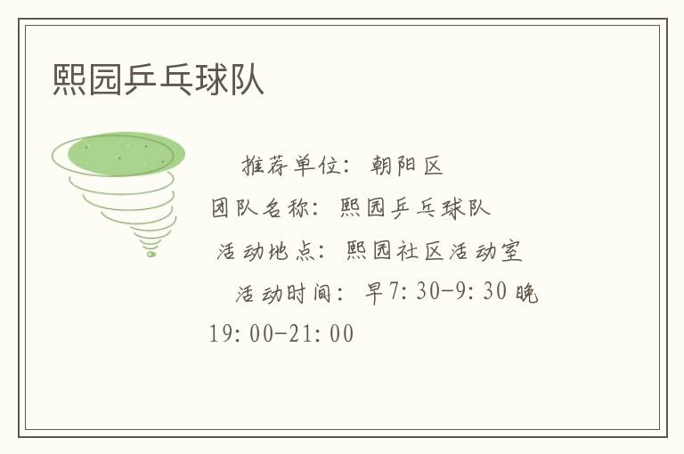 熙園乒乓球隊