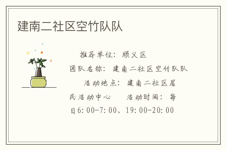 建南二社區(qū)空竹隊隊
