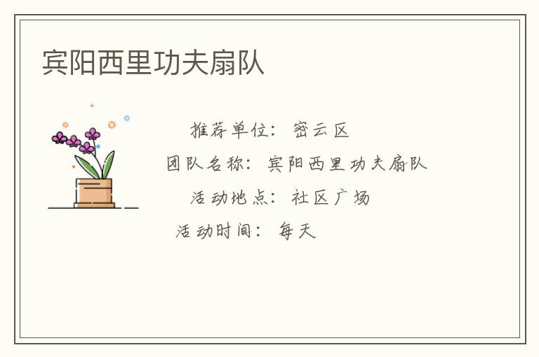 賓陽西里功夫扇隊(duì)