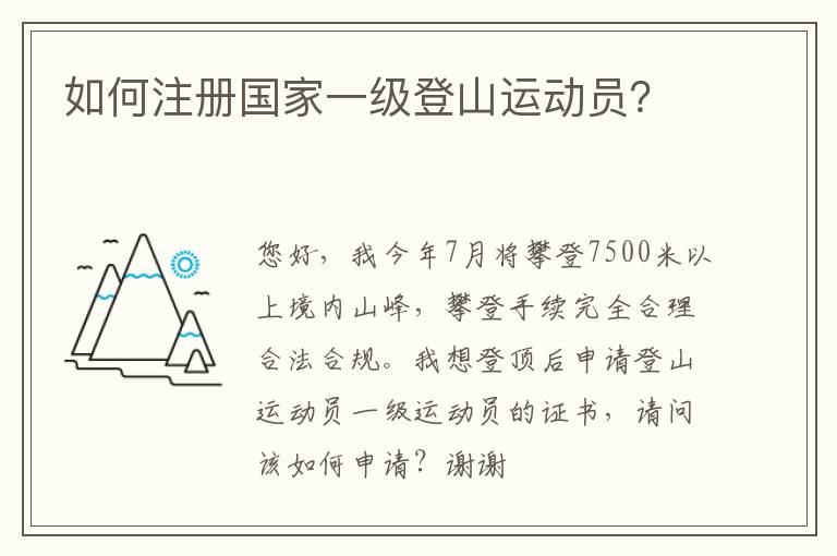 如何注冊(cè)國(guó)家一級(jí)登山運(yùn)動(dòng)員？